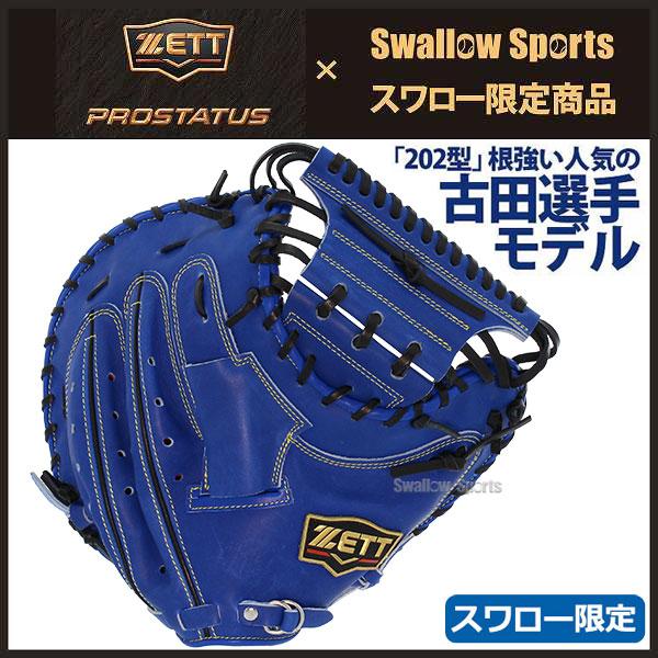 プロステイタス オーダー 野球 ゼット 軟式 キャッチャーミット ミット
