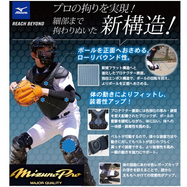 MIZUNO 野球 キャッチャー防具 硬式 ミズノ ミズノプロ 硬式用 MIZUNO 野球 キャッチャー防具 硬式 ミズノ ミズノプロ 硬式用