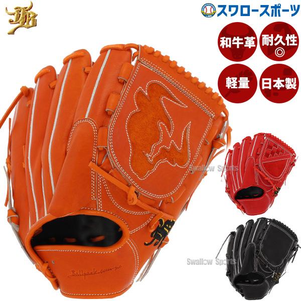 良*房様 硬式用グローブ　投手用 JB 野球 和牛JB 硬式グローブ 投手用 硬式 高校野球対応 野球
