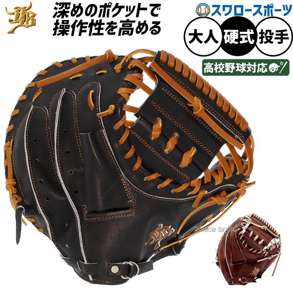 JB 野球 和牛JB キャッチャーミット 硬式 高校野球対応 ミット 小型