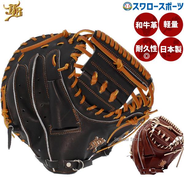 JB 野球 和牛JB キャッチャーミット 硬式 高校野球対応 ミット 小型