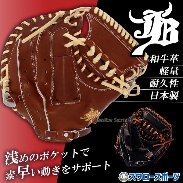 JB 野球 和牛JB キャッチャーミット 硬式 硬式キャッチャーミット 高校