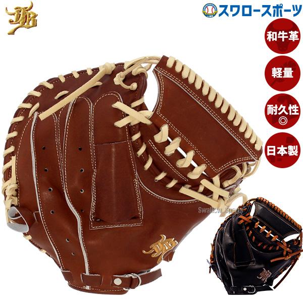 JB 野球 和牛JB キャッチャーミット 硬式 硬式キャッチャーミット 高校