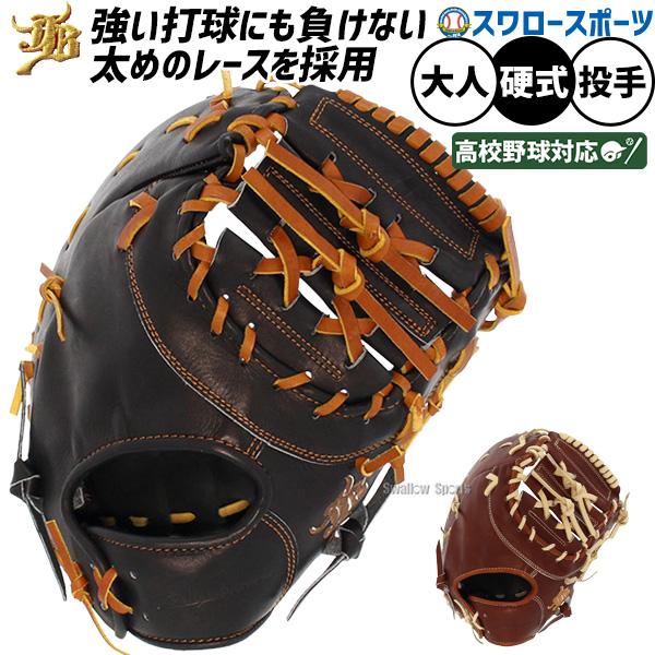 JB 野球 和牛JB ファーストミット 硬式 高校野球対応 一塁手用
