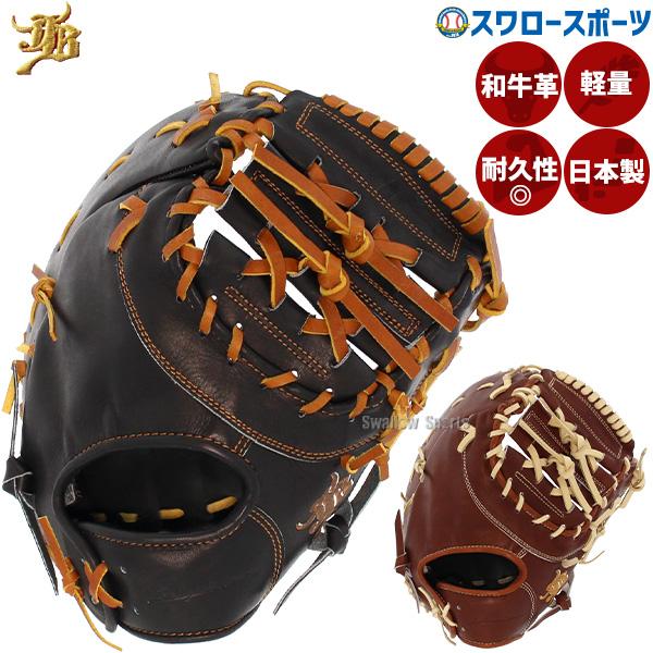 硬式用 ファーストミット 本牛革 日本製 JB 野球 和牛JB ファーストミット 硬式 高校野球対応 一塁手用