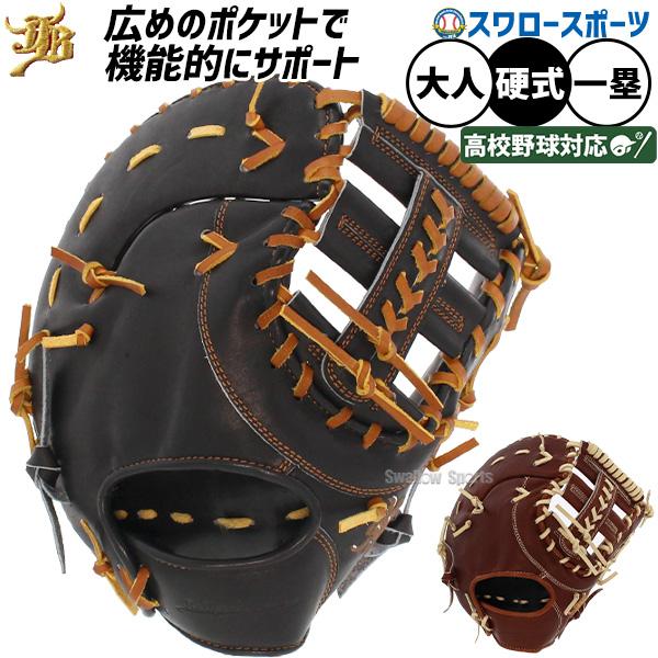 JB 野球 和牛JB ファーストミット 硬式 高校野球対応 一塁手用