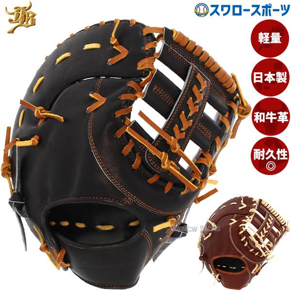 ガレキン　和牛ＪB硬式ファーストミット JB 野球 和牛JB ファーストミット 硬式 高校野球対応 一塁手用