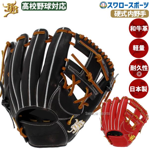 JB 野球 和牛JBグローブ 硬式グローブ 内野手用 高校野球対応 小型
