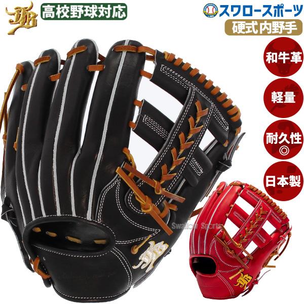 JB 野球 和牛JB 硬式グローブ 内野手用 高校野球対応 逆巻き 硬式 硬式