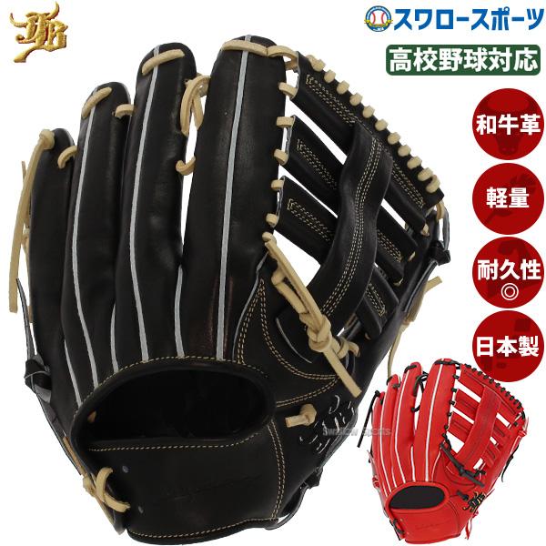 硬式野球用グローブ 和牛JBブラック JB 野球 和牛JB 硬式グローブ 外野手用 高校野球対応 グローブ 硬式