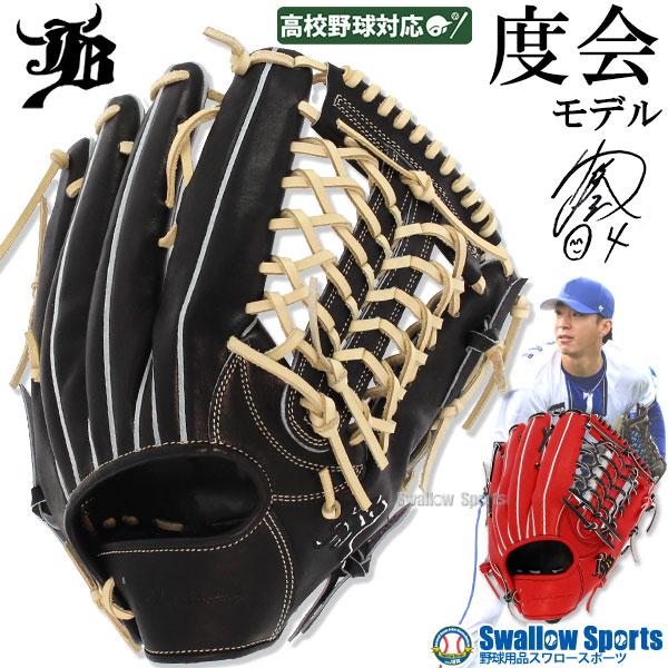 JB 野球 和牛JB 硬式グローブ 和牛JBグローブ 外野手用 高校野球対応
