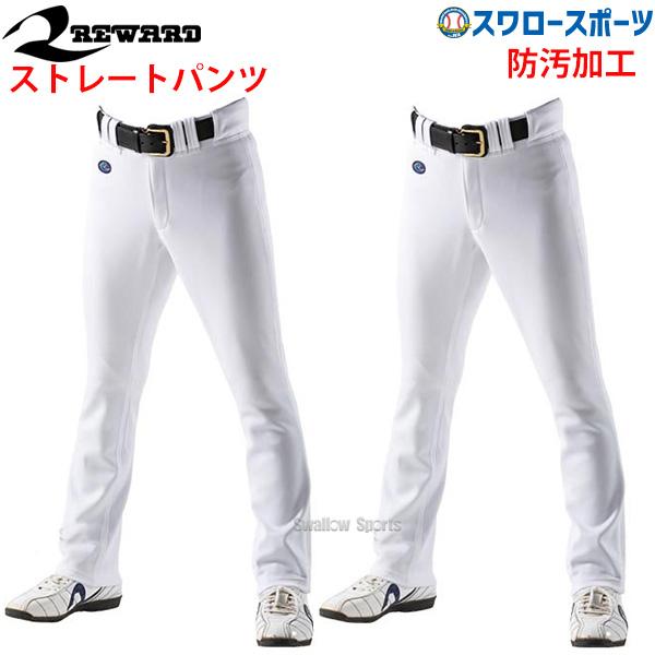 野球 レワード ストレート 野球 ユニフォームパンツ 下 2枚セット ユニフォーム 白 ホワイト 練習 春 ズボン UFP-26 REWARD_1