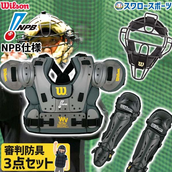 大*福様 WilsonアンパイアマスクNPB仕様 Wilson（ウイルソン） 野球 審判員用品 ウィルソン アンパイアギア