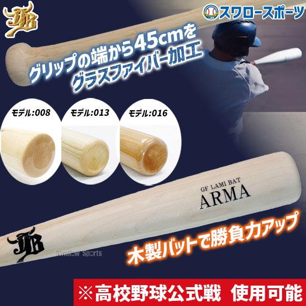 JB 野球 和牛JB 木製バット 硬式用 木製 バット 一部先端くり抜きあり