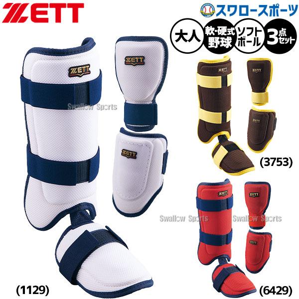 ゼット（ZETT） 野球 防具 セット 手甲ガード エルボーガード レッグ