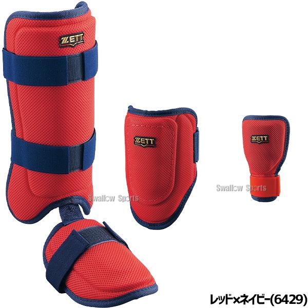 ゼット（ZETT） 野球 防具 セット 手甲ガード エルボーガード レッグ
