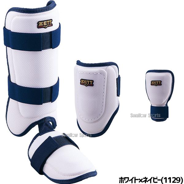 ゼット（ZETT） 野球 防具 セット 手甲ガード エルボーガード レッグ