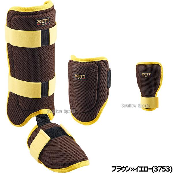 ゼット（ZETT） 野球 防具 セット 手甲ガード エルボーガード レッグ