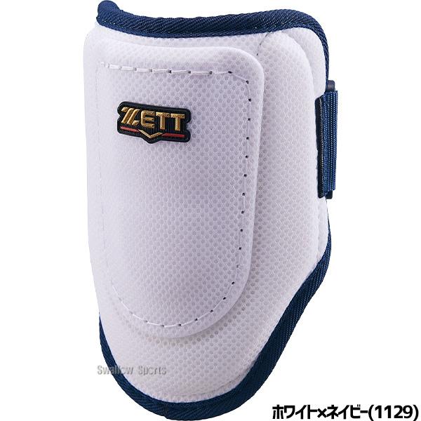 ゼット 野球 防具 セット エルボーガード レッグガード 打者用