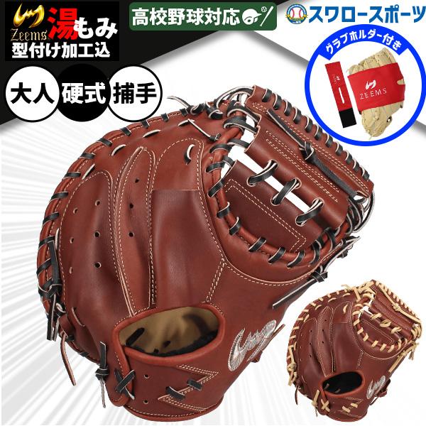 Zeems（ジームス） 野球 硬式ミット キャッチャーミット 湯もみ型付け