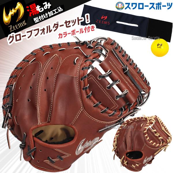 Zeems（ジームス） 野球 硬式ミット キャッチャーミット 湯もみ型付け
