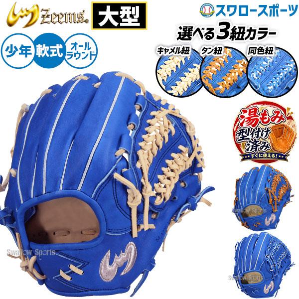 軟式少年用　ジームス Zeems（ジームス） 野球 グローブ 少年用 軟式グローブ ジュニア用