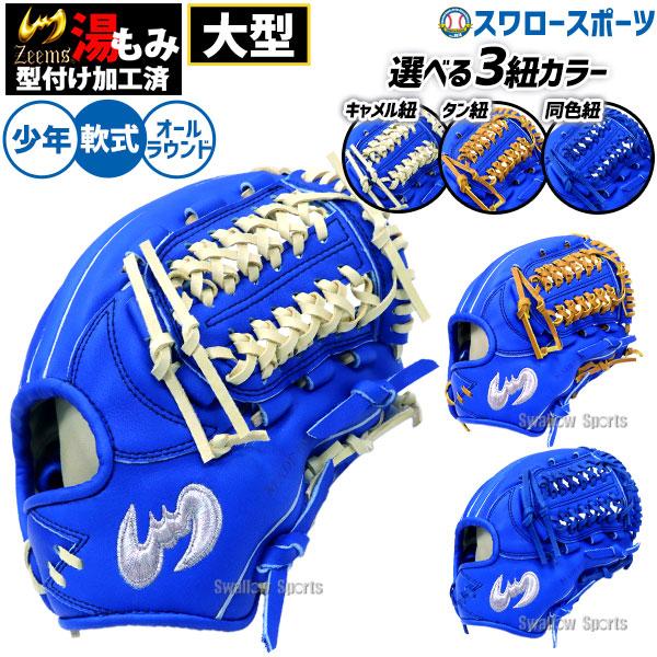 Zeems 少年用軟式グローブ Zeems（ジームス） 野球 軟式グローブ 少年用 ジュニア用 少年野球