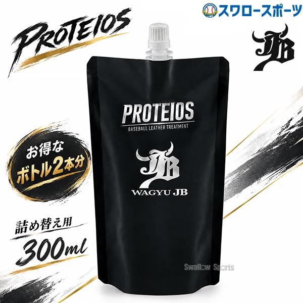 JB 和牛JB プロティオス 詰め替え用 グラブトリートメント 汚れ落とし