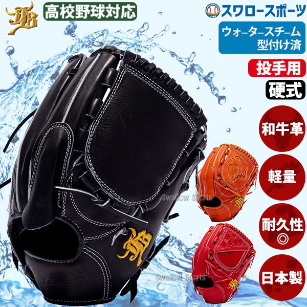 JB 野球 和牛JB 硬式グローブ 投手用 硬式 高校野球対応 ウォーター