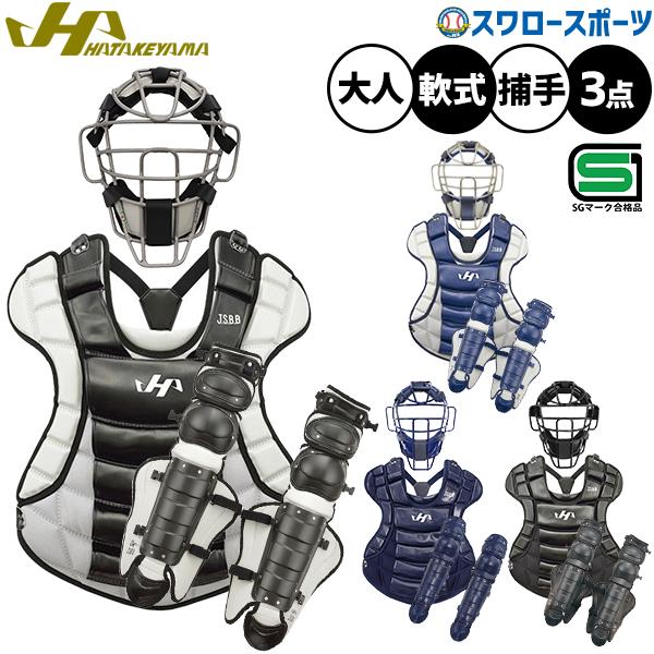 ハタケヤマ（HATAKEYAMA） 野球 防具 防具セット 軟式 キャッチャー