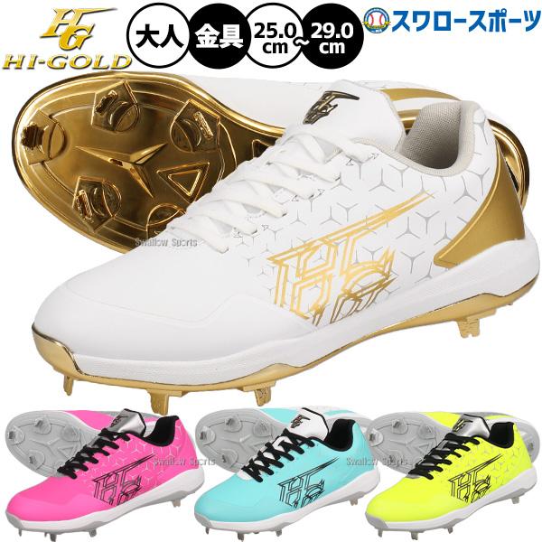 ハイゴールド 野球スパイク HI-GOLD（ハイゴールド） 【タフトーのみ可】野球 スパイク 金具 草
