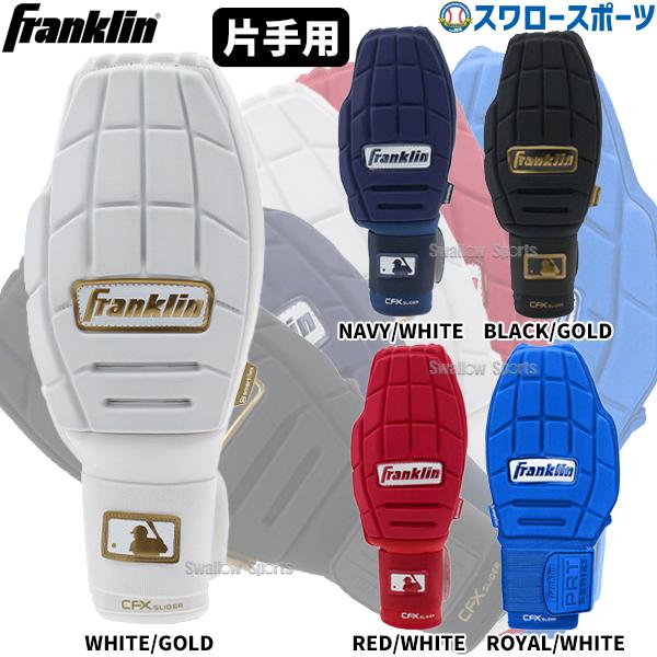 フランクリン 野球 走塁用グローブ 走塁用手袋 左右兼用 片手用 CFX SLIDER 23555C Franklin : 野球用品スワロー