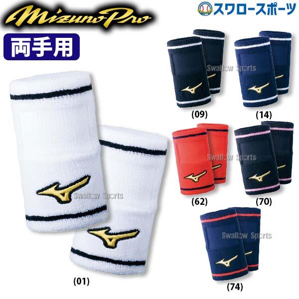 Mizuno Ben5 リストバンド 2個セット 白/紺 MIZUNO（ミズノ） 野球 ミズノプロ リストバンド 両手セット 2個入