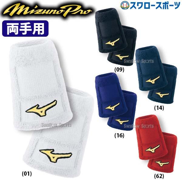 ミズノプロプロ支給品リストバンド2個セット MIZUNO（ミズノ） 野球 ミズノプロ リストバンド 両手セット 2個入