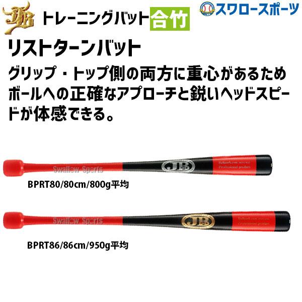 JB 野球 和牛JB トレーニングバット 硬式 軟式 兼用 リスト
