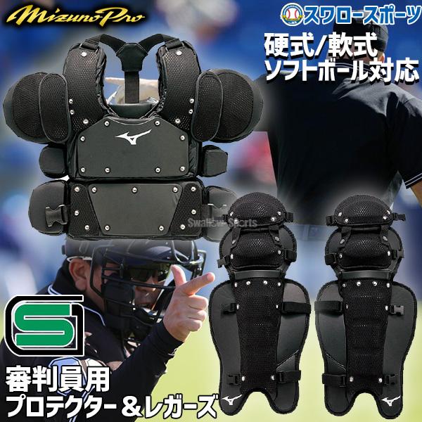 MIZUNO（ミズノ） 野球 審判員用防具セット プロテクター レガース