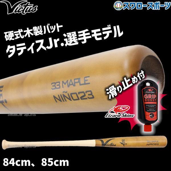 Victus（ビクタス） 野球 硬式用 木製 硬式木製バット 練習用 リザード