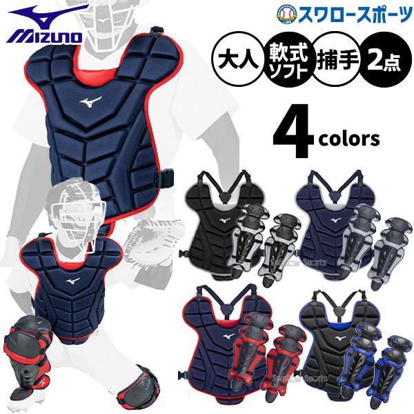 MIZUNO（ミズノ） 野球 捕手用 防具 軟式 ゴム ソフトボール用