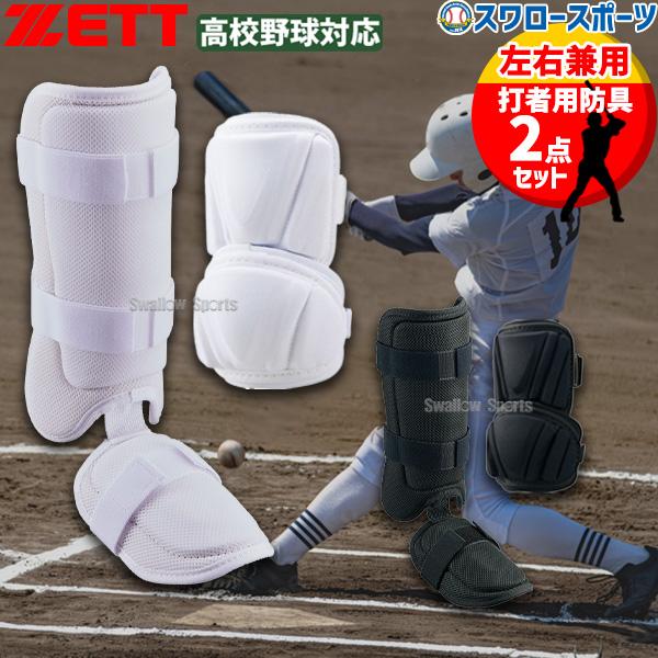 Zett エルボ 野球フットガードゼット ZETT エルボーガード フット