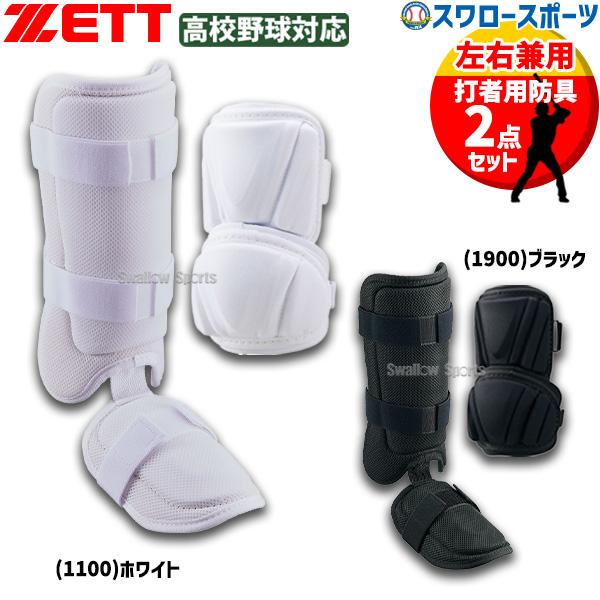 ゼット（ZETT） 野球 防具セット エルボーガード レッグガード 高校