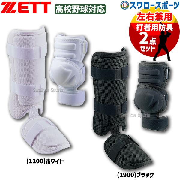 ゼット（ZETT） 野球 防具セット エルボーガード レッグガード 高校