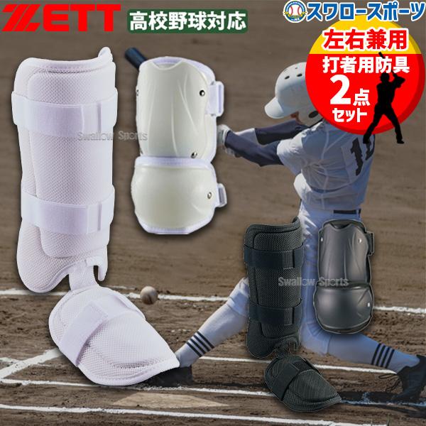 ZETT エルボフットガードセット 【左右兼用】 ゼット（ZETT） 野球 防具セット エルボーガード レッグガード 高校