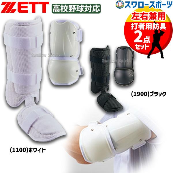 ゼット（ZETT） 野球 防具セット エルボーガード レッグガード 高校
