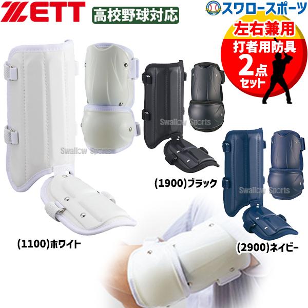 ZETT レッグガード エルボーガード セット ホワイト(セット売り) ゼット（ZETT） 野球 防具セット エルボーガード レッグガード 高校