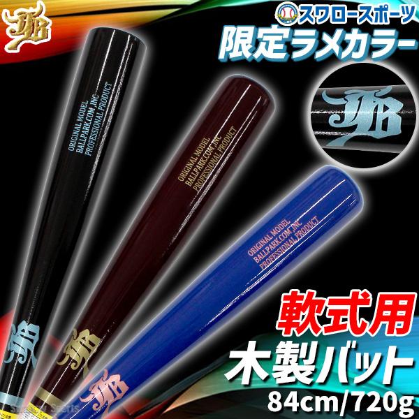 野球 和牛JB 木製バット 軟式 バット 軟式用 軟式野球 木製 軟式木製バット 一般用 大人用 バーチ 84cm 720g平均 限定 一般軟式 BPN081316 和牛 JB 野球用品 ス