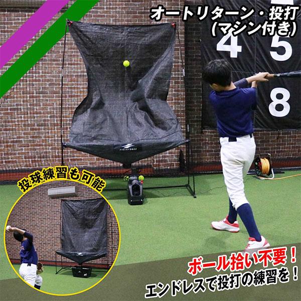 FIELD FORCE 野球 フィールドフォース オートリターン・投打