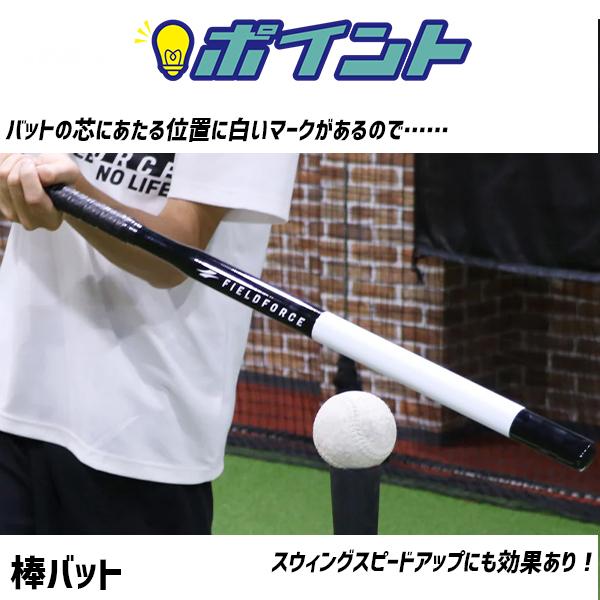 FIELD FORCE（フィールドフォース） 野球 トレーニング コーチ棒 棒