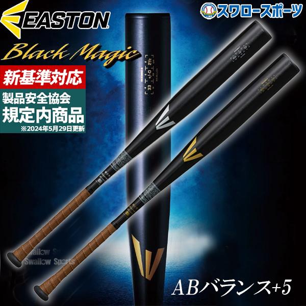 新基準　イーストン　金属バット Rawlings（ローリングス） 【新基準対応】野球 イーストン 新基準硬式