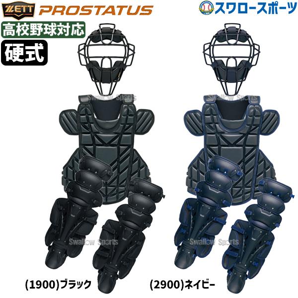 プロステイタス 野球 ゼット 硬式 キャッチャー 防具 3点セット 高校