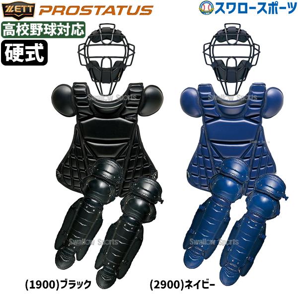 プロステイタス 野球 ゼット 硬式 キャッチャー 防具 3点セット 高校